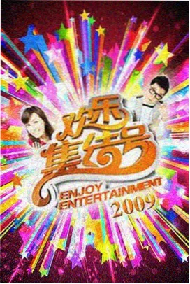 综艺即兴对戏原声片段封面